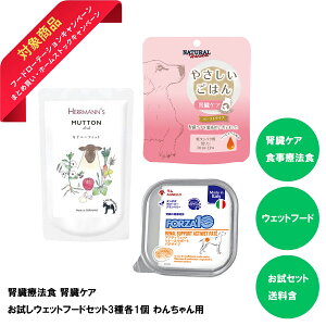 \時間限定!ポイント2倍!/ 犬用 腎臓療法食 腎臓ケア お試し ウェットフードセット3種各1個 わんちゃん用 腎臓サポート 腎臓食 犬用