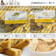 腎ケアおやつ2種　帝塚山ハウンドカム 犬 おやつ 無添加 低リン クッキー ビスケット 国産 腎臓ケア なた…
