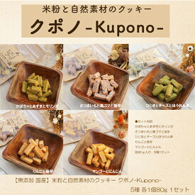 ＼米粉とさつまいものおやつ好評発売中／ 無添加 国産 低タンパク 米粉と自然素材のクッキー クポノ-Kupono- 全5種 各80g5種セット 腎臓サポート 腎臓にやさしい