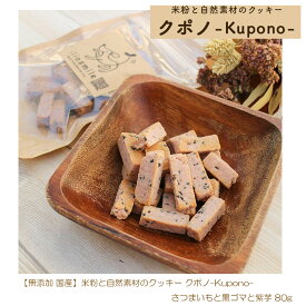 ＼米粉とさつまいものおやつ好評発売中／ 無添加 国産 低タンパク 米粉と自然素材のクッキー クポノ-Kupono- さつまいもと黒ゴマと紫芋 80g 腎臓サポート 腎臓にやさしい