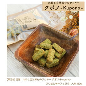 ＼米粉とさつまいものおやつ好評発売中／ 賞味期限2026年7月29日 無添加 国産 低タンパク 米粉と自然素材のクッキー クポノ-Kupono- ひじきとチーズとほうれん草 80g 腎臓サポート 腎臓にやさしい