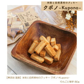 ＼米粉とさつまいものおやつ好評発売中／ 無添加 国産 低タンパク 米粉と自然素材のクッキー クポノ-Kupono- りんごと菊芋 80g 腎臓サポート 腎臓にやさしい