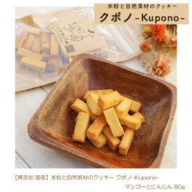 ＼米粉とさつまいものおやつ好評発売中／ 無添加 国産 低タンパク 米粉と自然素材のクッキー クポノ-Kupono- マンゴーとにんじん 80g 腎臓サポート 腎臓にやさしい
