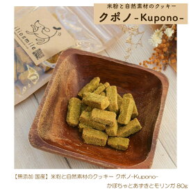 ＼米粉とさつまいものおやつ好評発売中／ 無添加 国産 低タンパク 米粉と自然素材のクッキー クポノ-Kupono- かぼちゃとあずきとモリンガ 80g 腎臓サポート 腎臓にやさしい