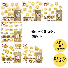 ＼22時間限定！！うれしいクーポン配布中／ オーシーファーム 岡山県産平飼い卵と米粉のクッキー 6種セット 低タンパク質 腎臓にやさしい　おやつ