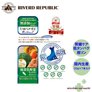 \時間限定!ポイント2倍!/ リバードコーポレーション いぬぺ〜すと 無添加ピュア 緑黄色野菜ミックス 7本入 低リン 低ナトリウム 腎臓ケア