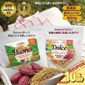 米粉とさつまいものおやつ ボーノ Buono ドルチェ Dolce おやつ 無添加 国産 米粉 さつまいも 各50g 低たんぱく 腎臓 低アレルゲン 小型犬 シニア犬 ペット栄養管理士　獣医師推奨　やさしいおやつ