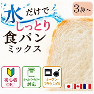 ＼10％OFFクーポン／食パンミックス パンミックス 水だけ簡単 しっとり食パンミックス 手作りパン ホーム…