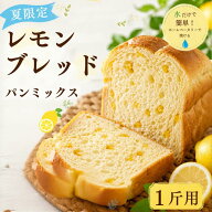 在庫10個で今季終了 復活 夏の季節限定販売☆レモンブレッド 1斤300g×1袋 パンミックス粉 ミックス粉 手…