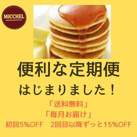 【毎月おトクな定期便】 米粉パンケーキミックス グルテンフリー 150g×5袋入り ホットケーキミックス パンケーキミックス アルミフリー 乳 卵 小麦 不使用 アレルギー対応 米粉 パンケーキ 離乳食 国産 北海道産 てんさい糖 甘さ 食塩 控えめ