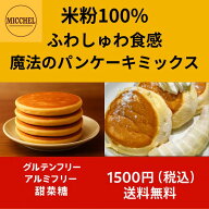 魔法の米粉パンケーキミックス150g×5袋 グルテンフリー ホットケーキミックス パンケーキミックス 米粉 …