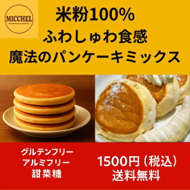魔法の米粉パンケーキミックス150g×5袋 グルテンフリー ホットケーキミックス パンケーキミックス 米粉 パンケーキ 小麦不使用　アルミフリー 子供 朝食