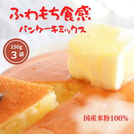 はじめてでも失敗しない 150g×3袋セット（プラス1 袋付の合計4袋と人気のアーモンドスライス付き） 　期間限定ポイント13倍 国産米粉パンケーキミックス　大人気の こめこぱんけーきみっくす 着色料香料無添加 離乳食OK パンケーキミックス ホットケーキ お土産 手土産