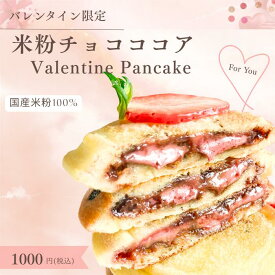 米粉パンケーキミックス 150g×2袋 チョコチップ ココアパウダー アーモンドスライス チョコペンセット 米粉 パンケーキ グルテンフリー ホットケーキミックス パンケーキミックス 送料無料 国産 ミックス粉 北海道産 てんさい糖 甘さ控えめ アルミフリー　バレンタイン