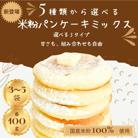 米粉パンケーキミックス 米粉ホットケーキミックス 100g3～5袋 選べる5種類 子どもの日 米粉 グルテンフリー パンケーキミックス ホットケーキミックス ホットケーキ てんさい糖 アルミフリー 乳 卵 小麦 不使用 子供 おやつ