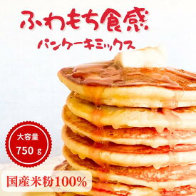 パンケーキミックス ホットケーキミックス 米粉パンケーキミックス 米粉ホットケーキミックス グルテンフリー食品 大容量750g (約45枚分) 国産米粉100% 米粉 アルミフリー 甜菜糖 着色料無添加 離乳食OK 子供 赤ちゃん