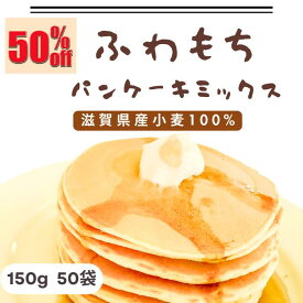 訳あり半額以下 お買い物マラソン 超特価 小麦パンケーキミックス 大容量50袋 まとめ買い 訳あり 小麦ホットケーキミックス 国産小麦パンケーキミックス 国産小麦ホットケーキミックス 甜菜糖 アルミフリーベーキングパウダー 乳卵不使用 離乳食