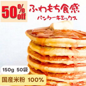 米粉パンケーキミックス ホットケーキミックス 大容量150g×50袋セット グルテンフリー パンケーキミックス ホットケーキ 子供 おやつ 着色料無添加 国産米粉 ミックス粉