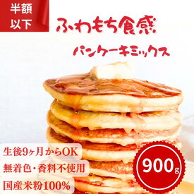訳あり数量限定 大容量 900g 1袋 米粉パンケーキミックス パンケーキミックス ホットケーキミックス 子どもおやつ グルテンフリー 着色料無添加 離乳食OK 国産米粉 ミックス粉 米粉 パンケーキ てんさい糖 アレルギー対応