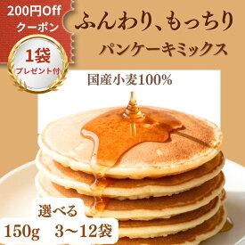 パンケーキミックス 国産 小麦 ホットケーキミックス 選べる150g×3～12袋 （100g1袋プレゼント付) パンケーキ ホッケーキ アルミフリーベーキングパウダー 離乳食OK 乳卵不使用 子供 おやつ