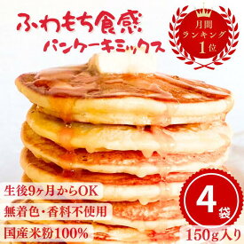 【SALE特価 ｜2セット以上10%OFFクーポン】米粉パンケーキミックス グルテンフリー 150g×4袋 米粉ホットケーキミックス アルミフリー ふわもち お菓子 デザート 子ども おやつ 失敗しない 着色料香料無添加 離乳食OK 朝食