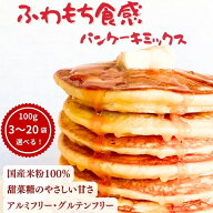 【訳あり特価】 米粉パンケーキミックス (100g×3袋～20袋) 米粉 パンケーキミックス ホットケーキミック…