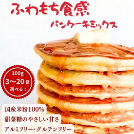 【訳あり特価】 米粉パンケーキミックス (100g×3袋～20袋) 米粉 パンケーキミックス ホットケーキミックス パンケーキ ホットケーキ グルテンフリー アルミフリー 甜菜糖 お菓子 おやつ 離乳食 香料 着色料無添加 ショップ評価 4.9超
