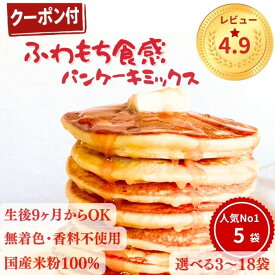 週間ランキング1位 米粉パンケーキミックス 米粉ホットケーキミックス グルテンフリー 国産米粉 パンケーキミックス 米粉 ホットケーキミックス米粉 ふわもち アルミフリー 150g×3袋～18袋 グルテンフリー食品 米粉 子ども 着色料香料不使用 離乳食OK ショップ評価★4.9