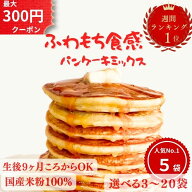【訳あり特価】 米粉パンケーキミックス (100g×3～20袋) 米粉 パンケーキミックス ホットケーキミックス…