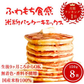 米粉パンケーキミックス 米粉ホットケーキミックス グルテンフリー アルミフリー 150g×8袋 　選べるホイップ付き 子ども おやつ 離乳食OK てんさい糖