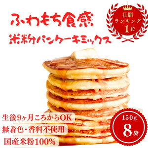 米粉パンケーキミックス 米粉ホットケーキミックス グルテンフリー アルミフリー 150g×8袋 　選べるホイップ付き 子