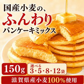 【1袋100gプレゼント】ホットケーキミックス パンケーキミックス 150g×3～12袋 国産小麦 離乳食 卵乳不使用 アルミフリー ベーキングパウダー 子ども おやつ 離乳食