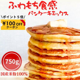 大容量 750gグルテンフリー 着色料無添加 グルテンフリー 離乳食OK パンケーキミックス ホットケーキミックス グルテンフリー食品 米粉パンケーキミックス 国産 米粉 パンケーキ ミックス粉 てんさい糖 アレルギー対応