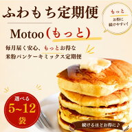 【毎月おトクな定期便】 米粉パンケーキミックス 米粉 ホットケーキミックス パンケーキミックス グルテ…