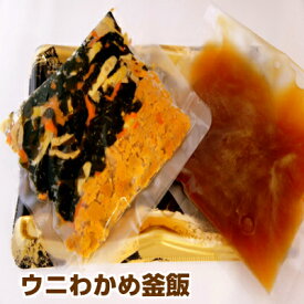 地域応援コラボ企画　ウニわかめ釜飯の素 ◎約4〜6人前【国産】 お土産　一品持ち寄り　豪華弁当に　TV出演！ 冷凍便送料無料　食文化支援プロジェクト