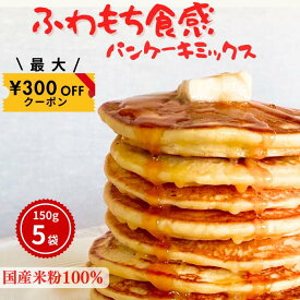 レビュー4.9★ 150g×5袋 （2セット購入で1袋プレゼント） まとめ買い 着色料無添加 離乳食OK グルテンフリー食品 グルテンフリー パンケーキミックス ホットケーキミックス 米粉 パンケーキ 国産 赤ちゃん