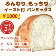 お試し価格1000円 1斤用×3袋 2セットご購入で田舎パンケーキミックスプレゼント　水だけdeしっとり食パ…