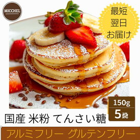 あす楽！11:00までのご注文を(当日土日祝日を除く当日出荷 翌日着（四国、九州、北海道、沖縄は翌々日着）米粉パンケーキミックス 小麦パンケーキミックス150g×5袋 選べます 国産 米粉 北海道産 てんさい糖 ホットケーキ ミックス アルミフリー 乳 卵 小麦 甘さ控えめ