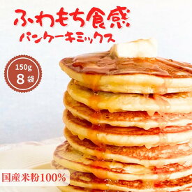 米粉パンケーキミックス 米粉ホットケーキミックス グルテンフリー パンケーキミックス ホットケーキミックス 150g×8袋 米粉 パンケーキ ホットケーキミックス 子ども おやつ 失敗しにくい 着色料香料無添加 離乳食 てんさい糖