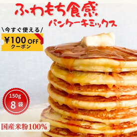 子どもに安心 失敗しにくい 米粉パンケーキミックス 150g×8袋　着色料香料 無添加 離乳食OK 米粉 パンケーキ グルテンフリー ホットケーキミックス パンケーキミックス 国産 ミックス粉 北海道産 てんさい糖 甘さ控えめ