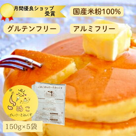 米粉パンケーキミックス 150g×5袋 米粉 パンケーキ グルテンフリー ホットケーキミックス パンケーキミックス 送料無料 国産 ミックス粉 北海道産 てんさい糖 甘さ控えめ ホットケーキ ミックス アルミフリー 乳 卵 小麦 不使用 アレルギー対応