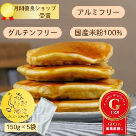 【簡易パッケージ！】 グルテンフリー 150g×5袋入り 粉糖付 米粉パンケーキミックス 国産 北海道産 てんさい糖 甘さ 食塩 控えめ アルミフリー 乳 卵 小麦 不使用 アレルギー対応 グルテンフリー食品 ホットケーキミックス パンケーキミックス 米粉 パンケーキ