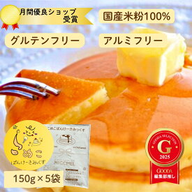 米粉パンケーキミックス 150g×5袋 　2つ購入で1袋プレゼント 米粉 パンケーキ グルテンフリー ホットケーキミックス パンケーキミックス 送料無料 国産 ミックス粉 北海道産 てんさい糖 甘さ控えめ ホットケーキ ミックス アルミフリー 乳 卵 小麦 不使用