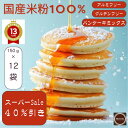 最安値 楽天スーパーセール 40％OFF シュトーレン も作れるグルテンフリー 米粉パンケーキミックス 150g×12個 真空透…