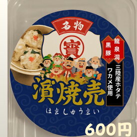 濱焼売 4個入り 地元生産者と共同開発 みっちぇるが選ぶ安心しゅうまい