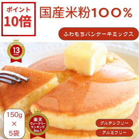 ポイントバック10倍最大500円クーポンプレゼント中☆彡 ショップ高評価★4.94 商品評価4.88 今だけ150g増量（※2セット購入で適用）週間ランキング1位獲得！150g×5袋 国産 てんさい糖 グルテンフリー ホットケーキミックス パンケーキミックス 米粉 アルミフリー