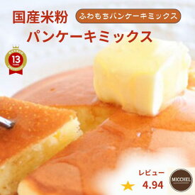 150g×1袋 【4.93 ショップ評価】米粉 パンケーキミックス ホットケーキミックス 真空透明袋 国産 ホットケーキ てんさい糖 食塩控えめ ミックス アルミフリー 乳 卵 小麦 不使用
