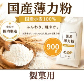 国産薄力粉 900g 国産 北海道産 パンケーキミックスに使用みっちぇる独自ブレンド 小麦粉 3980円以上送料無料