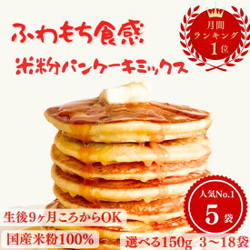 月間ランキング1位 米粉パンケーキミックス ホットケーキミックス グルテンフリー 国産米粉 小麦粉不使用 卵乳不使用 ホットケーキミックス アルミフリー 150g×3～18袋 子ども 離乳食 朝食