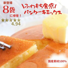 ポイント最大10倍　着色料香料 無添加 離乳食OK150g×8袋 米粉パンケーキミックス 米粉 パンケーキ グルテンフリー ホットケーキミックス パンケーキミックス 送料無料 国産 ミックス粉 北海道産 てんさい糖 甘さ控えめ アルミフリー 乳 卵 小麦 不使用